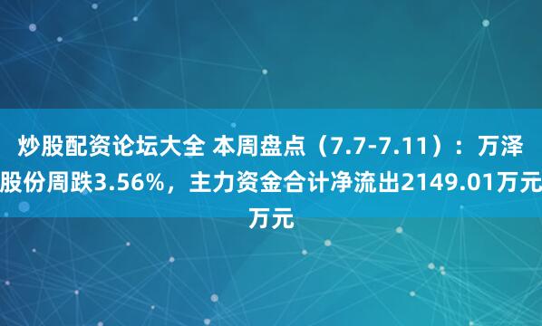 炒股配资论坛大全 本周盘点（7.7-7.11）：万泽股份周跌3.56%，主力资金合计净流出2149.01万元