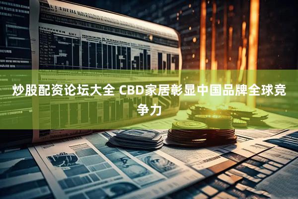 炒股配资论坛大全 CBD家居彰显中国品牌全球竞争力